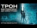 Lagu ТРОН: ВІД РЕВОЛЮЦІЇ ДО КАТАСТРОФИ? ПОВНИЙ ОГЛЯД ФРАНШИЗИ