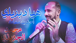 في عيونك كلام ينادي يقول ذبني الغرام محمد الجويني 2023 