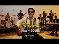 รักปอนปอน - ไมโคร - Cover by 888 Beat