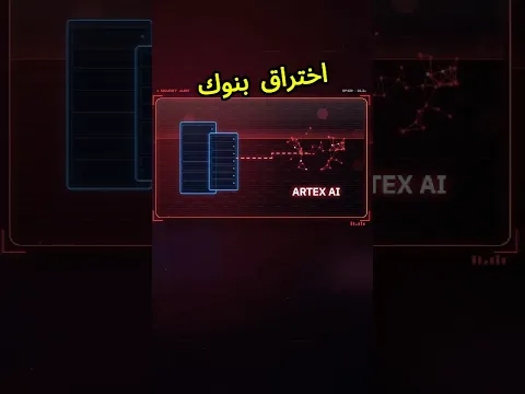 حتى البنوك ما سلمت من اختراقات الذكاء الاصطناعي ‏#AI #tech #فيصل_السيف #تقنية #technology ‏⁦