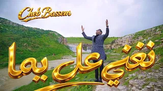             نغني على يما                                        دندنها