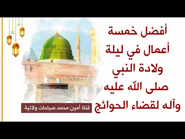 ⁣أفضل خمسة أعمال ليلة ولادة النبي صلى الله عليه وآله لقضاء الحوائج وهدم الذنوب ولا تعذب بالنار ابدا