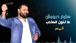سليم درويش   دبكات نااار  ما خون الصاحب                              دندنها