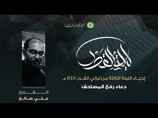 دعاء رفع المصاحف :|: القارئ / علي صالح