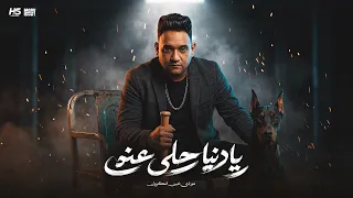 يا دنيا حلي عني   انا خارص الكلاب اللي بتحلم اني اقع   مودي امين   توزيع الظابط دندنها