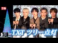＜フル＞TOMORROW X TOGETHERが巨大ツリー点灯　「日本旅行の思い出」も　　『TOKYO SNOW DOME CITY』点灯式