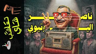 تعاشب شاي 2172 ناصر اليوتيوبي 