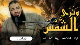 وترى الشمس ارشادات سورة الكهف محاضرة د حازم شومان 