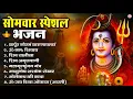 Download Lagu सोमवार भक्ति भजन : ॐ नमः शिवाय, शिव अमृतवाणी, महामृत्युंजय मंत्र, शिव चालीसा, ॐ जय शिव ओंकारा