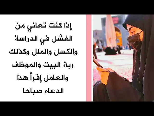 ⁣إذا تعاني من الفشل في الدراسة والكسل والملل وكذلك ربة البيت والموظف والعامل إقرأ هذا الدعاء صباحا