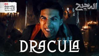 دراكولا الدحيح 