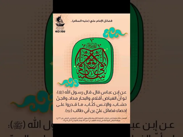 ⁣فضائل الامام علي بن أبي طالب عليه السلام ✍🏽🪧