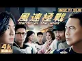 Download Lagu 4K【Multi Sub】《風速極戰 / Battle in the wind》謝天華朱永棠林曉峰古惑三子掀起熱血賽車之戰！| FULL | HongKong