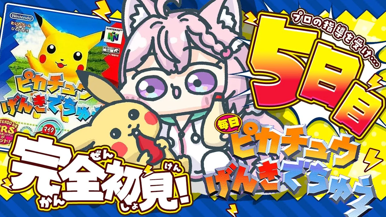 【ピカチュウげんきでちゅう】完全初見！マリンプロの教えを活かせ！！！⚡～5日目～ #こよりとピカチュウ 【博衣こより/ホロライブ】