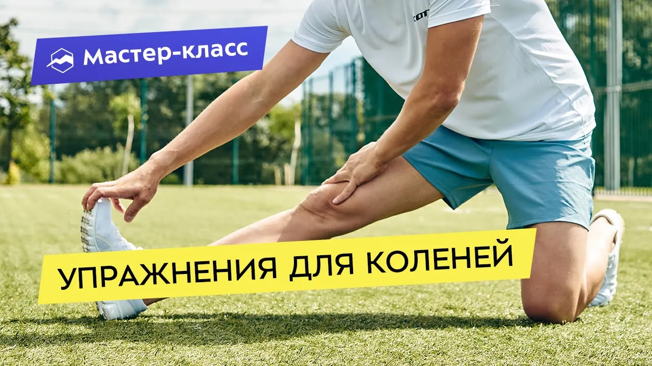 Упражнения для коленей