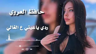 حافظ العروي ردي ياعيني ع الغالي اغاني ليبية دندنها