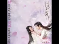 不染 (電視劇《香蜜沉沉燼如霜》主題曲) (伴奏版)