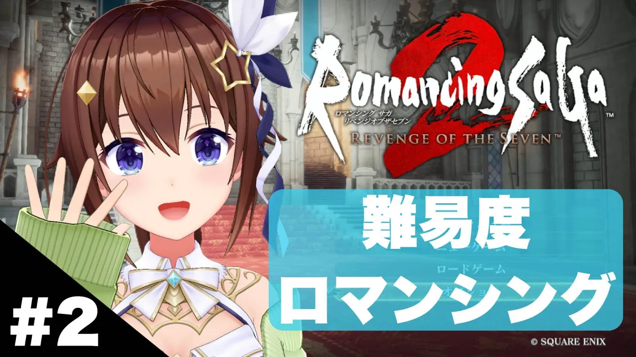 【ネタバレあり】ロマンシングで進めるロマンシング サガ2 リベンジオブザセブン～2～【ホロライブ/ときのそら】