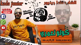 Cheb Kada Junior كولو لعمري الشاب قاد جينيور 