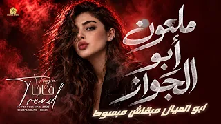 ملعون ابو الجواز   ابو العيال مبقاش مبسوط                                           فايا      دندنها