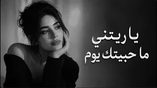 يا ريتني ما حبيتك يوم     أغنية وجع وندم تلامس القلب   طرب حزين      دندنها