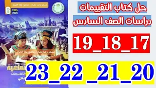 حل كتاب التقييمات دراسات الصف السادس صفحه 17 و 18 و 19 و 20 و 21 و 22 و 23 