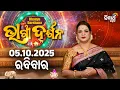 Download Lagu AJIRA BHAGYA DARSHANA | ଆଜିର ରାଶିଫଳ - 05 OCT  2025 | Today's Horoscope | Yashaswi Pragyan | S.UTSAV