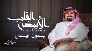 بدون ايقاع بندر بن عوير القلب الابيض 