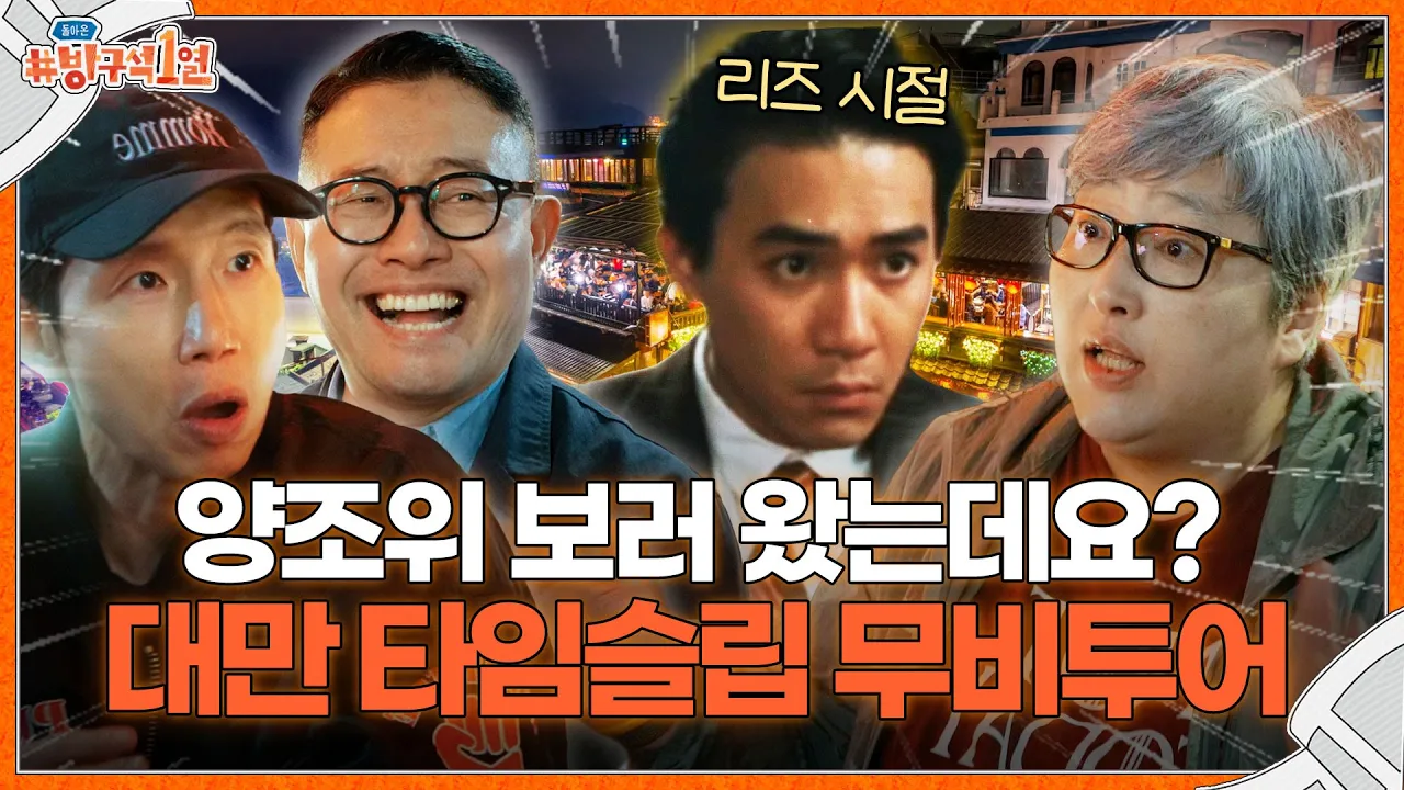 리즈시절 양조위까지 볼 수 있는 영화맛집 ❣대만무비 타임슬립 투어❣ㅣ돌아온 방구석1열 EP.14