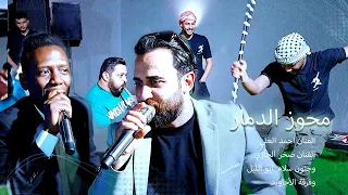 الفنان احمد العلي  و الفنان صخر الجازي  مجوز مجنون الأجاويد مرحبا شلونكي  شاعر العرب سلام ابو الليل دندنها