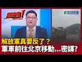 Lagu 【超政點！】解放軍真要反了？五大軍區反對抓張又俠 密謀什麼？邱敏寬曝北京機密地道突啟動...中南海溪邊藏\