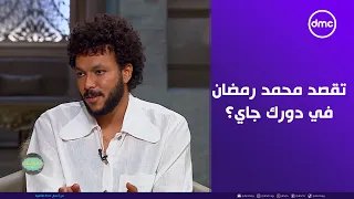 صاحبة السعادة   هل كنت تقصد محمد رمضان في أغنية دورك جاي   أخيرا ويجز يحسم الجدل حول أغنية دورك جاي  دندنها