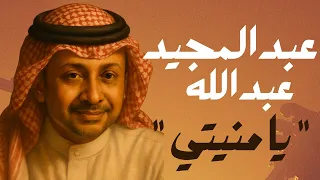                                        عبدالمجيد عبدالله   يا منيتي  نسخة الجاز  دندنها