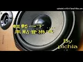 鄭馥儀 - 樓梯間唱的歌(Hidden Track)(鋼琴獨奏)