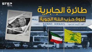 أطول رحلة اختطاف في العالم   طائرة الجابرية الكويتية يوم قرر عماد مغنية وحزب الله غزو الكويت دندنها
