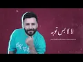 حسام اللباد - لا لا بس توبة | من لايفات التيك توك 2023