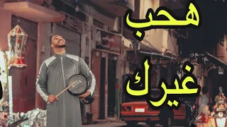 مخي في عالم التفكير هحب غيرك ياهدير يابنت عبده جرجير حمو الابيض مسحراتي التيك توك دندنها