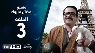 مسلسل مسيو رمضان مبروك أبو العلمين الحلقة الثالثة 3 Ramadan Mabrouk Series Ep  مسلسل مسيو رمضان مبروك أبو العلمين الحلقة الثالثة 3 Ramadan Mabrouk Series Ep