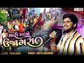 Download Lagu Mari Aankhe Ujagara | Gopal bharvad | New Song | Live Program | Sarkhej | ગોપાલ ભરવાડ |Vol_3