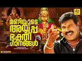 Lagu Ayyappa Bakthiganangal | Kalabhavan Mani Songs | Non Stop Devotional Ayyappa Songs