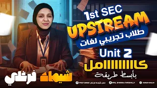 أولي ثانوي 2026 تجريبي لغات Upstream Unit 2 كامل بأسهل طريقة ميس شيماء فرغلي 