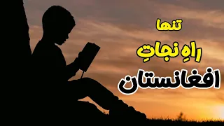 تنها راه نجات افغانستان مرتضی مطهر 