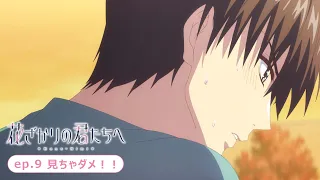 YouTube影片, 內容是花樣少年少女 第二季 的 第 9 話預告