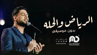 وليد الشامي   مدري بشر ولا كومة حلا   الرياض والحل ة   بدون موسيقى      دندنها