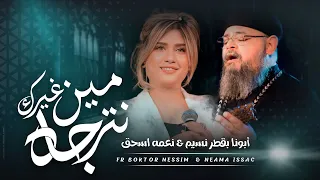 مين غيرك نترجاه لـ نعمة اسحق بالاشتراك مع ابونا بقطر نسيم نسخة جديدة 2024 Neama Issac 