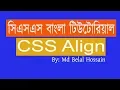 CSS Bangla Tutorial CSS Bangla CSS Bangla Tutorial CSS Align