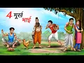 Download Lagu चार मूर्ख भाई | 4 MURKH BHAI | HINDI KAHANIYA | COMEDY FUNNY STORIES