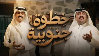 خطوة جنوبية اداء كلا من  سلطان بن حزمي و مازن العاصمي كلمات فلكلور  انتاج نيوميديا اللإعلامية دندنها
