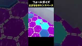 渡りながらギリギリ掴む！リングのノロイ【 Fall Guys／フォールガイズ】 #fallguys  #フォールガイズ