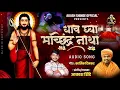 Download Lagu धाव घ्या मच्छिंद्रनाथा | DHAV GHYA MACHINDRANATHA | AKASH SHINDE NEW SONG | KARTIK DINKAR | 2024